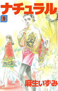 ナチュラル (9) 電子書籍版