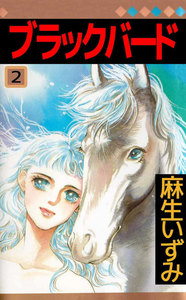 ブラックバード (2) 電子書籍版