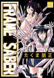 FRAME SABER (3) 電子書籍版