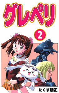 グレペリ (2) 電子書籍版