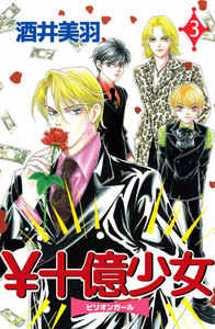 ￥十億少女 (3) 電子書籍版
