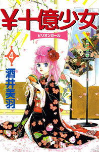 ￥十億少女 (4) 電子書籍版