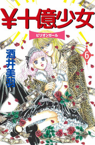 ￥十億少女 (6) 電子書籍版