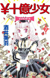 ￥十億少女 (7) 電子書籍版