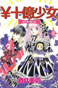 ￥十億少女 (8) 電子書籍版
