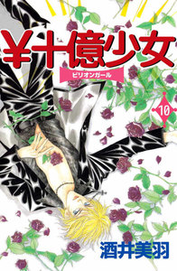 ￥十億少女 (10) 電子書籍版