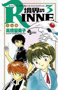 境界のRINNE (3) 電子書籍版