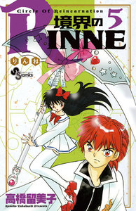 境界のRINNE (5) 電子書籍版