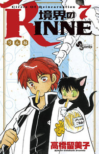 境界のRINNE (7) 電子書籍版