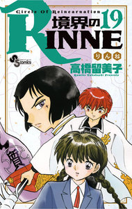 境界のRINNE (19) 電子書籍版