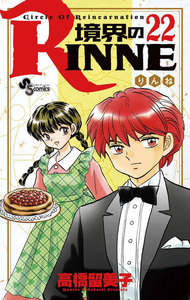 境界のRINNE (22) 電子書籍版