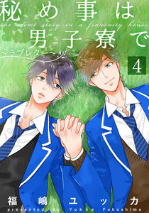 秘め事は男子寮で～ラブレター～ (4) 電子書籍版