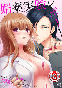 媚薬実験レポート~こんなエッチな実験なんて聞いてないっ!