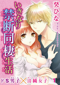 いきなり禁断同棲生活~ドS男子×清純女子 1巻