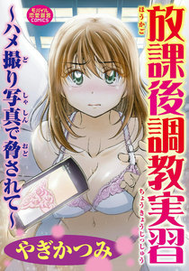 放課後調教実習 ~ハメ撮り写真で脅されて~