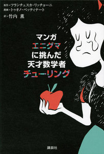 マンガ エニグマに挑んだ天才数学者 チューリング