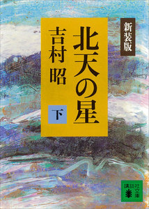 新装版 北天の星 (下) 電子書籍版