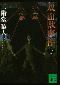 双面獣事件 (下) 電子書籍版