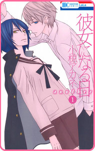 【プチララ】彼女になる日 another story02 電子書籍版