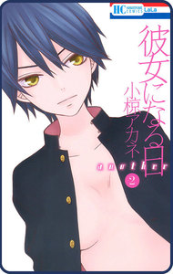 【プチララ】彼女になる日 another story04 電子書籍版