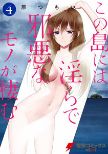 この島には淫らで邪悪なモノが棲む(4) 電子書籍版