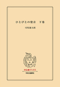 ひとびとの跫音