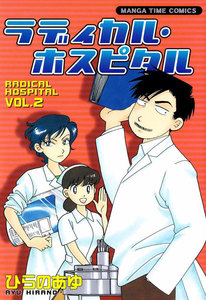 ラディカル・ホスピタル 2巻 電子書籍版