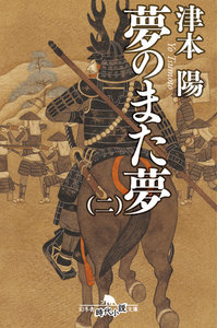 夢のまた夢(二) 電子書籍版