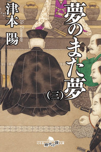 夢のまた夢(三) 電子書籍版