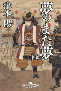 夢のまた夢(四) 電子書籍版