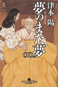 夢のまた夢(五) 電子書籍版