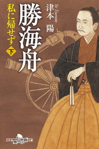 勝海舟 私に帰せず