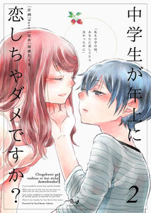 中学生が年上に恋しちゃダメですか? (2) 電子書籍版