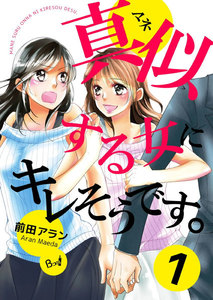 真似する女にキレそうです。 (1) 電子書籍版