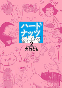 ハードナッツ 2 電子書籍版