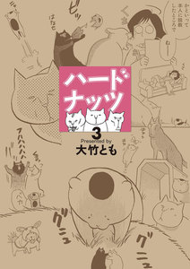 ハードナッツ 3 電子書籍版