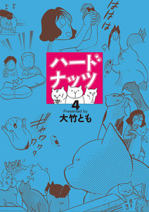 ハードナッツ 4 電子書籍版