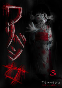 【フルカラー】ワリバシ女(3) 電子書籍版