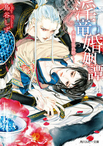 淫竜婚姻譚 ~蜜蘭は乱れ咲く~ 【電子特別版】