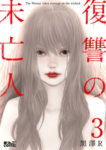 復讐の未亡人 : 3 電子書籍版