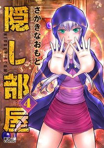 隠し部屋 : 4 電子書籍版