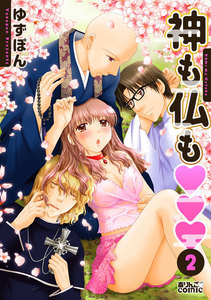 神も仏も : 2 電子書籍版