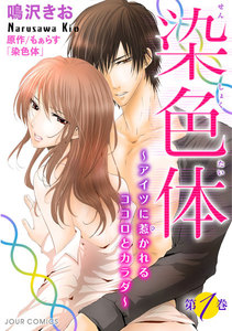 染色体～アイツに惹かれるココロとカラダ～ : 1 電子書籍版