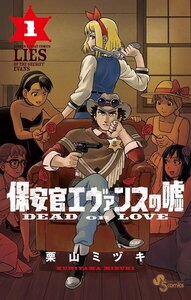 保安官エヴァンスの嘘 1巻