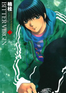BITTER VIRGIN (2) 電子書籍版