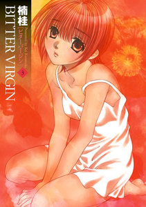 BITTER VIRGIN (3) 電子書籍版
