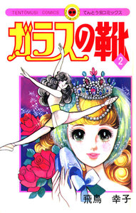 ガラスの靴 (2) 電子書籍版