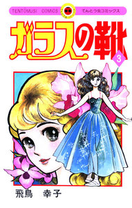 ガラスの靴 (3) 電子書籍版