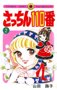 さっちん110番 (2) 電子書籍版