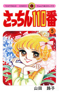 さっちん110番 (5) 電子書籍版